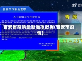 吉安省疫情最新通报数据(吉安市疫情)
