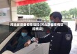河北省蔚县疫情管控(河北蔚县疫情防控情况)
