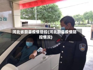 河北省蔚县疫情管控(河北蔚县疫情防控情况)