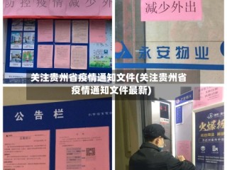 关注贵州省疫情通知文件(关注贵州省疫情通知文件最新)