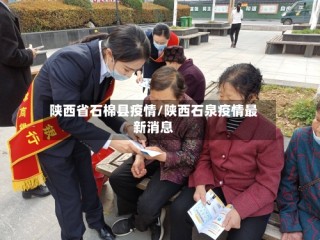 陕西省石棉县疫情/陕西石泉疫情最新消息