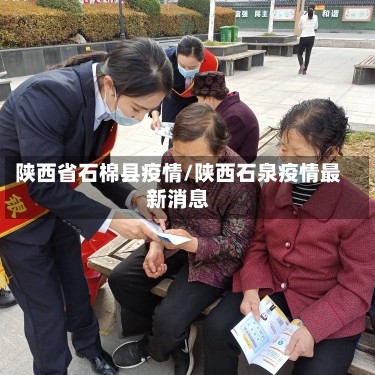 陕西省石棉县疫情/陕西石泉疫情最新消息