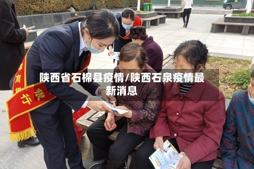 陕西省石棉县疫情/陕西石泉疫情最新消息