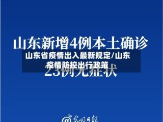 山东省疫情出入最新规定/山东疫情防控出行政策