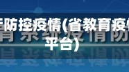 省教育厅防控疫情(省教育疫情防控平台)