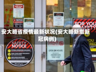 安大略省疫情最新状况(安大略新增新冠病例)