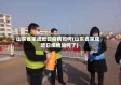 山东省荣成近日疫情如何(山东省荣成近日疫情如何了)