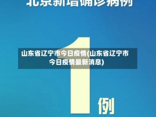 山东省辽宁市今日疫情(山东省辽宁市今日疫情最新消息)