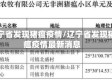 辽宁省发现猪瘟疫情/辽宁省发现猪瘟疫情最新消息