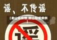 【衡山县疫情,衡山新增病例】