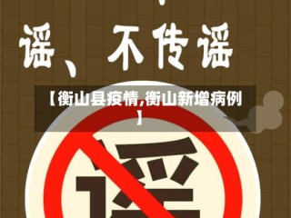【衡山县疫情,衡山新增病例】