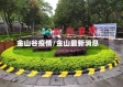 金山谷疫情/金山最新消息