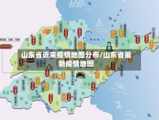 山东省近来疫情地图分布/山东省最新疫情地图