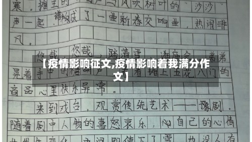 【疫情影响征文,疫情影响着我满分作文】