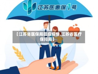 【江苏省医保局回应疫情,江苏省医疗保障局】