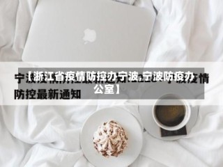 【浙江省疫情防控办宁波,宁波防疫办公室】