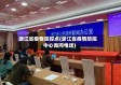 浙江省疫情防控点(浙江省疫情防控中心询问电话)
