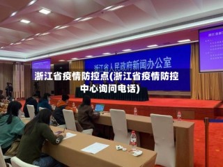 浙江省疫情防控点(浙江省疫情防控中心询问电话)