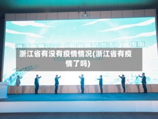 浙江省有没有疫情情况(浙江省有疫情了吗)