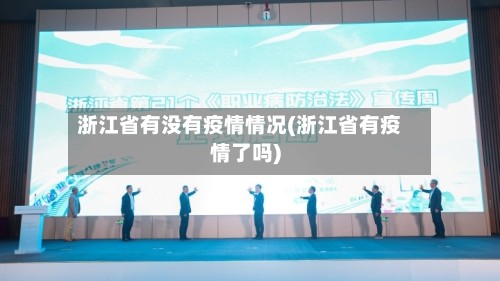 浙江省有没有疫情情况(浙江省有疫情了吗)