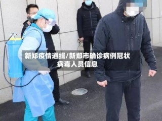 新郑疫情通缉/新郑市确诊病例冠状病毒人员信息