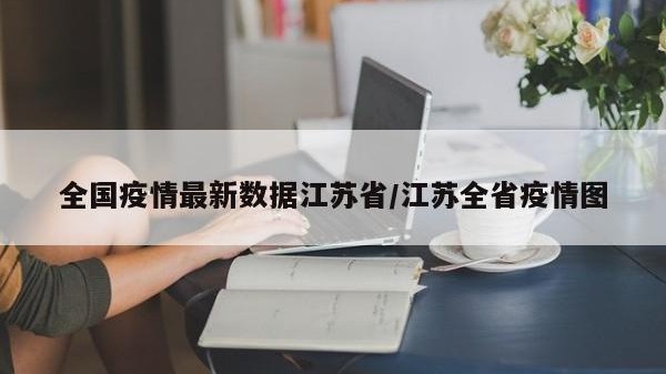 全国疫情最新数据江苏省/江苏全省疫情图