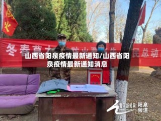 山西省阳泉疫情最新通知/山西省阳泉疫情最新通知消息