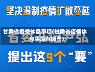 甘肃省疫情休息事项(甘肃省疫情休息事项有哪些)