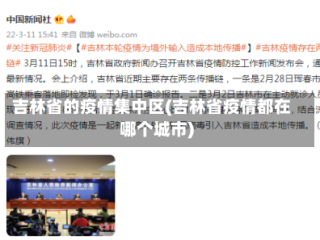 吉林省的疫情集中区(吉林省疫情都在哪个城市)