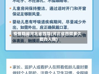 疫情期间河北省四院(河北省四院多久能办入院)