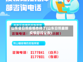 山东省日照疫情咋样了(山东日照最新疫情管控公告)