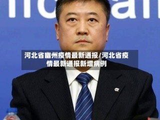 河北省幽州疫情最新通报/河北省疫情最新通报新增病例