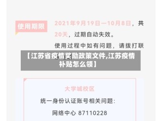 【江苏省疫情奖励政策文件,江苏疫情补贴怎么领】