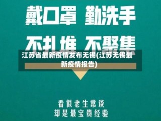 江苏省最新疫情发布无锡(江苏无锡最新疫情报告)