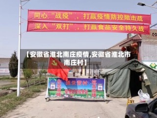 【安徽省淮北南庄疫情,安徽省淮北市南庄村】