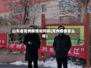 山东省兖州疫情如何啊(兖州疫情怎么样)