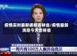 疫情实时最新通报吉林省/疫情最新消息今天吉林省