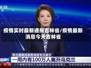 疫情实时最新通报吉林省/疫情最新消息今天吉林省