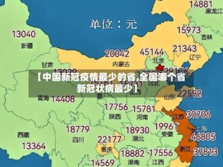 【中国新冠疫情最少的省,全国哪个省新冠状病最少】
