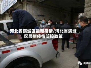 河北省满城区最新疫情/河北省满城区最新疫情防控政策
