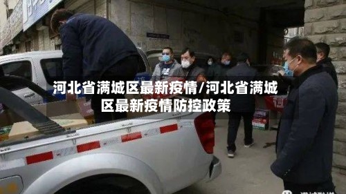 河北省满城区最新疫情/河北省满城区最新疫情防控政策
