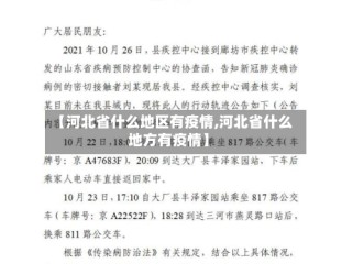 【河北省什么地区有疫情,河北省什么地方有疫情】