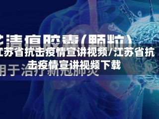 江苏省抗击疫情宣讲视频/江苏省抗击疫情宣讲视频下载