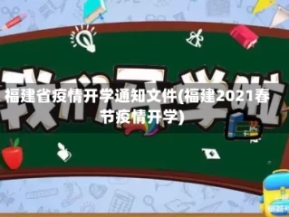 福建省疫情开学通知文件(福建2021春节疫情开学)