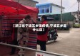 【浙江省宁波五乡镇疫情,宁波五乡是什么区】