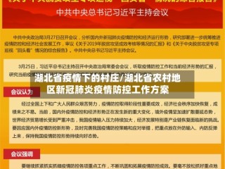 湖北省疫情下的村庄/湖北省农村地区新冠肺炎疫情防控工作方案