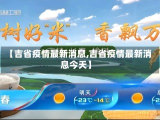 【吉省疫情最新消息,吉省疫情最新消息今天】