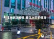 【26武汉疫情,武汉26日的情况】