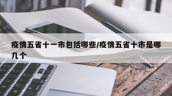 疫情五省十一市包括哪些/疫情五省十市是哪几个