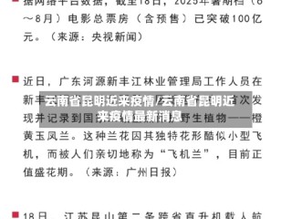 云南省昆明近来疫情/云南省昆明近来疫情最新消息
